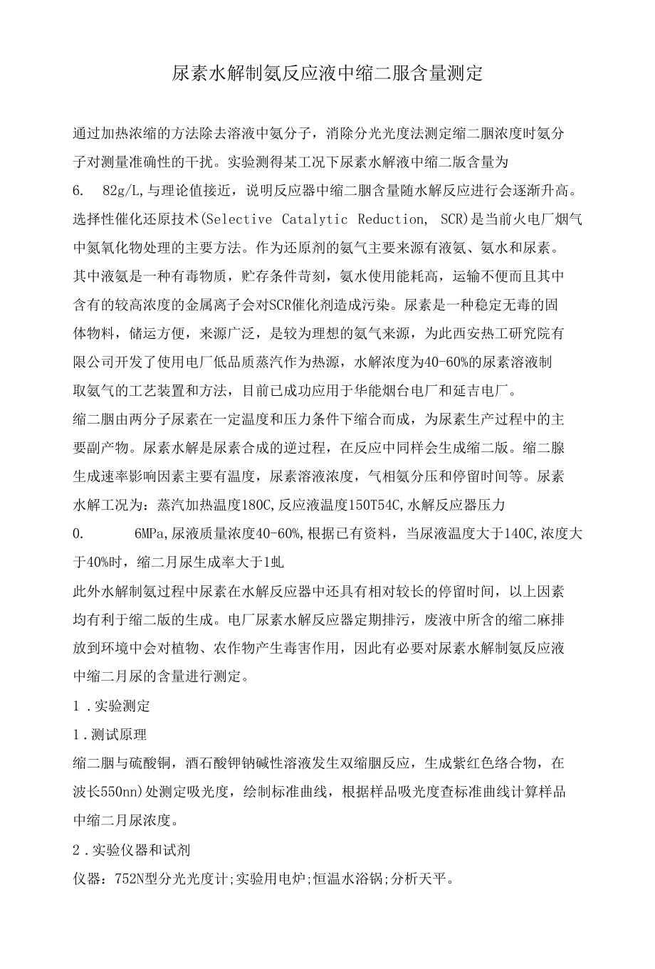 尿素水解制氨反应液中缩二脲含量测定.docx_第1页