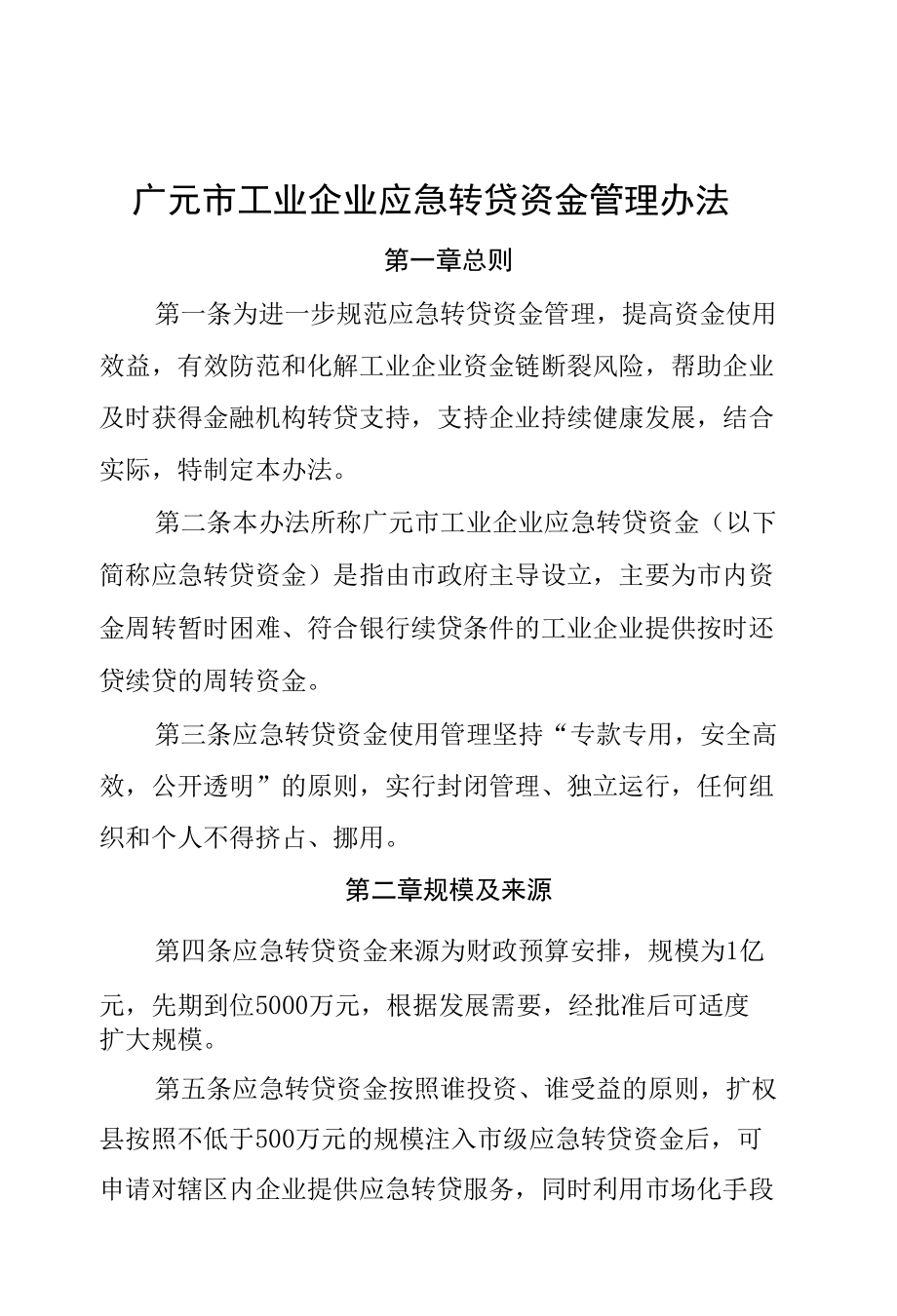 广元市工业企业应急转贷资金管理办法.docx_第1页