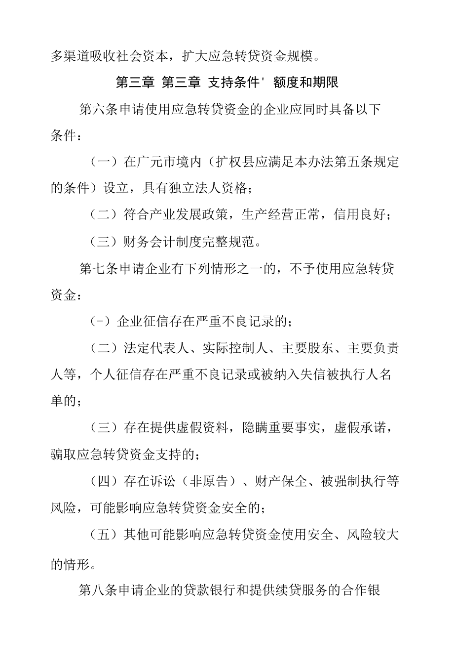 广元市工业企业应急转贷资金管理办法.docx_第2页