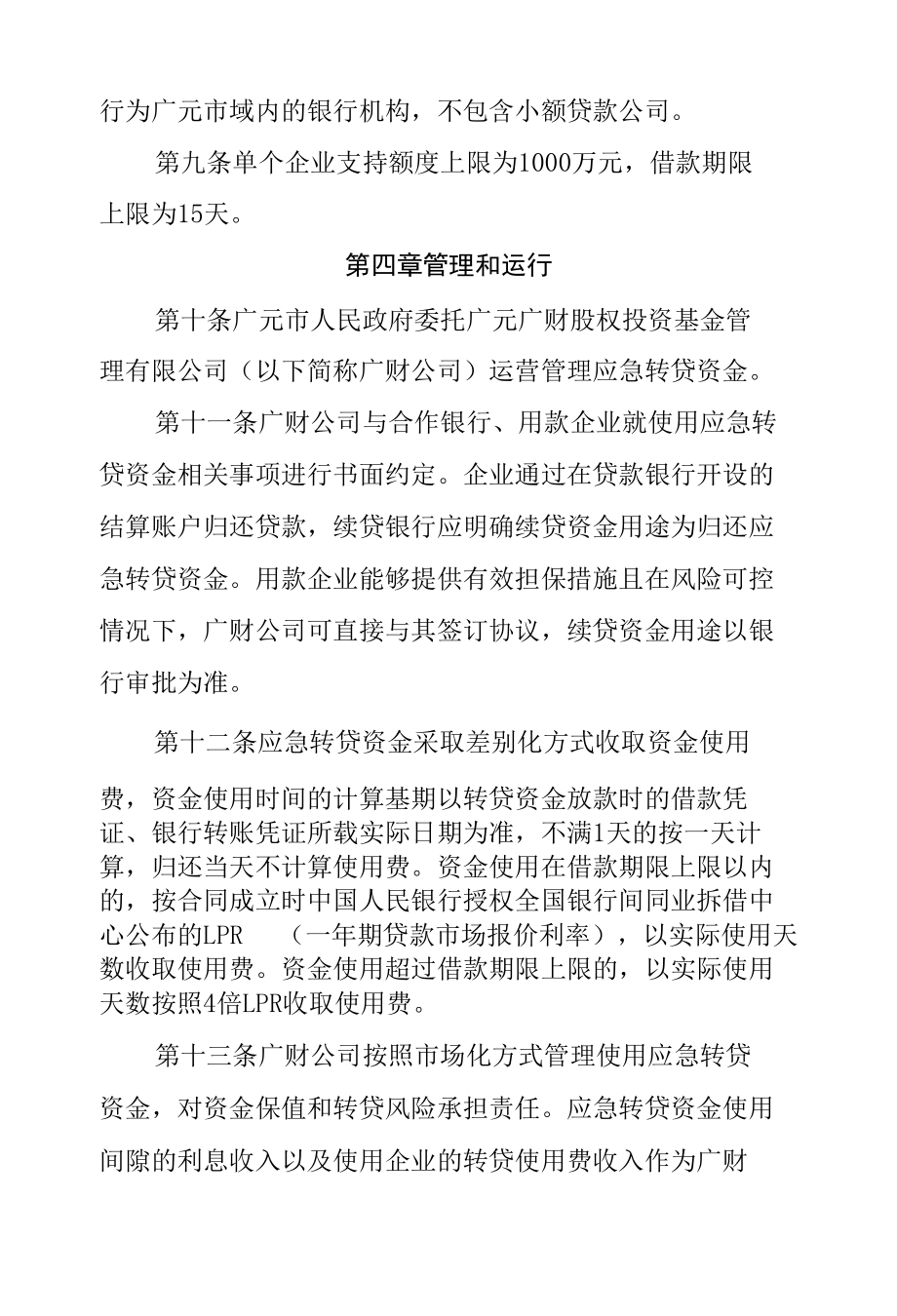 广元市工业企业应急转贷资金管理办法.docx_第3页