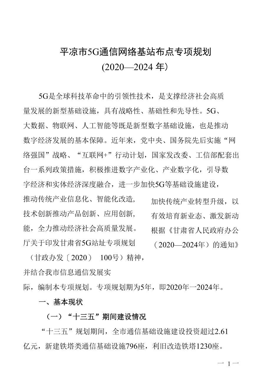 平凉市5G通信网络基站布点专项规划（2020—2024年）.docx_第1页