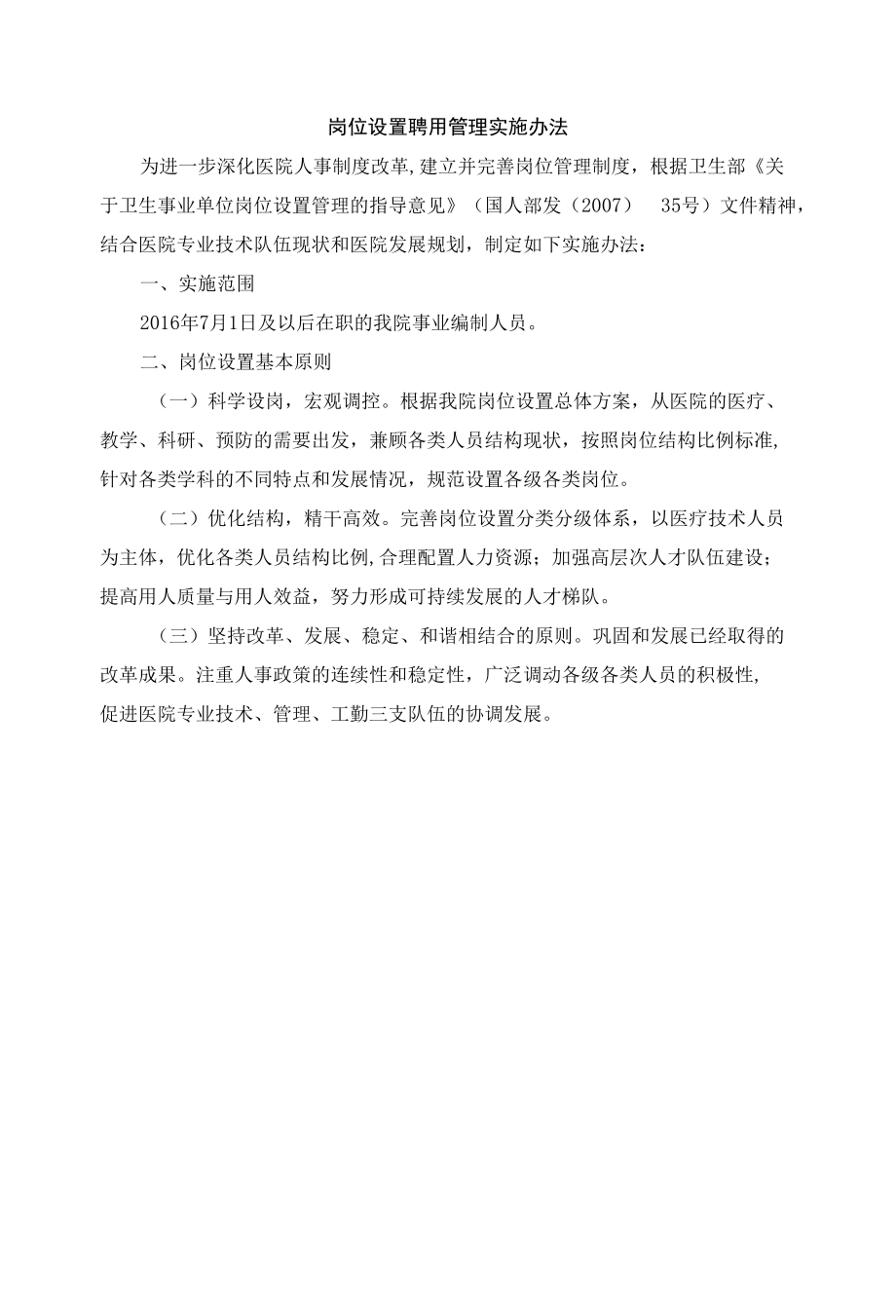 岗位设置聘用管理实施办法.docx_第1页