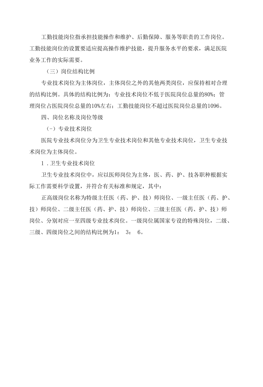 岗位设置聘用管理实施办法.docx_第2页