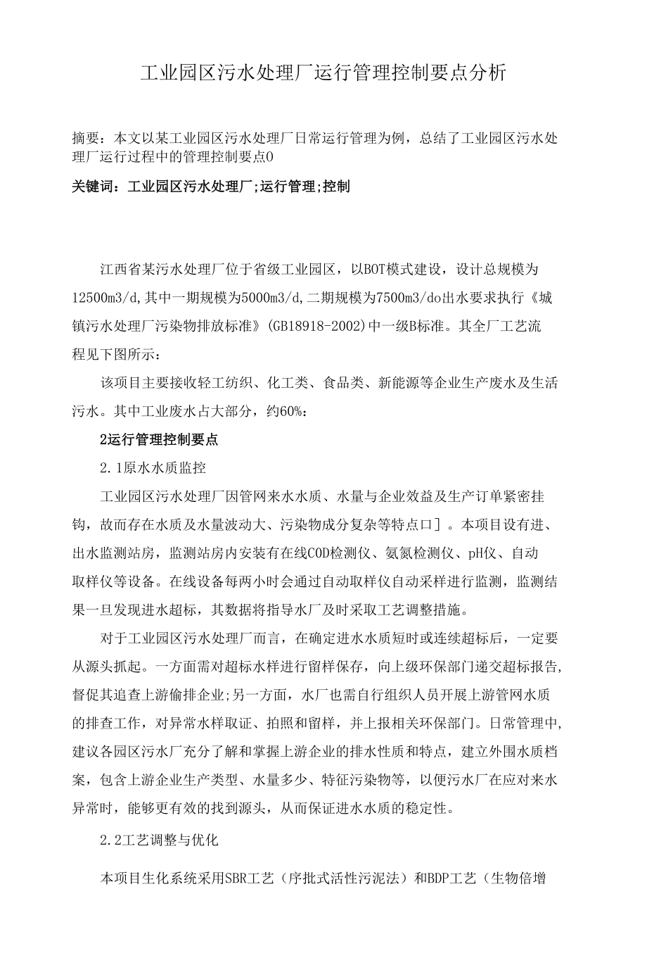 工业园区污水处理厂运行管理控制要点分析.docx_第1页