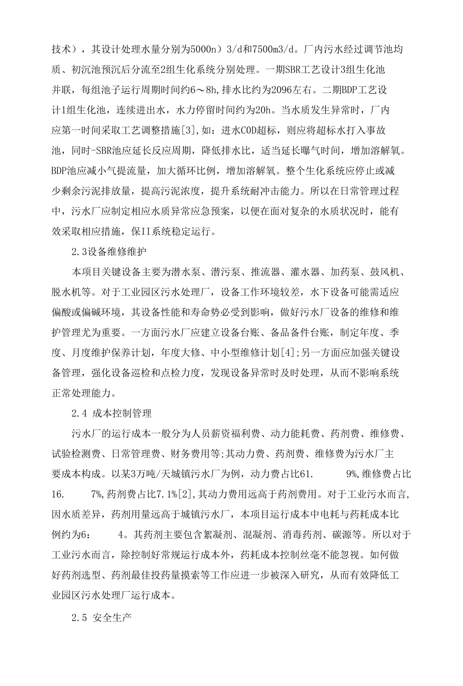 工业园区污水处理厂运行管理控制要点分析.docx_第2页