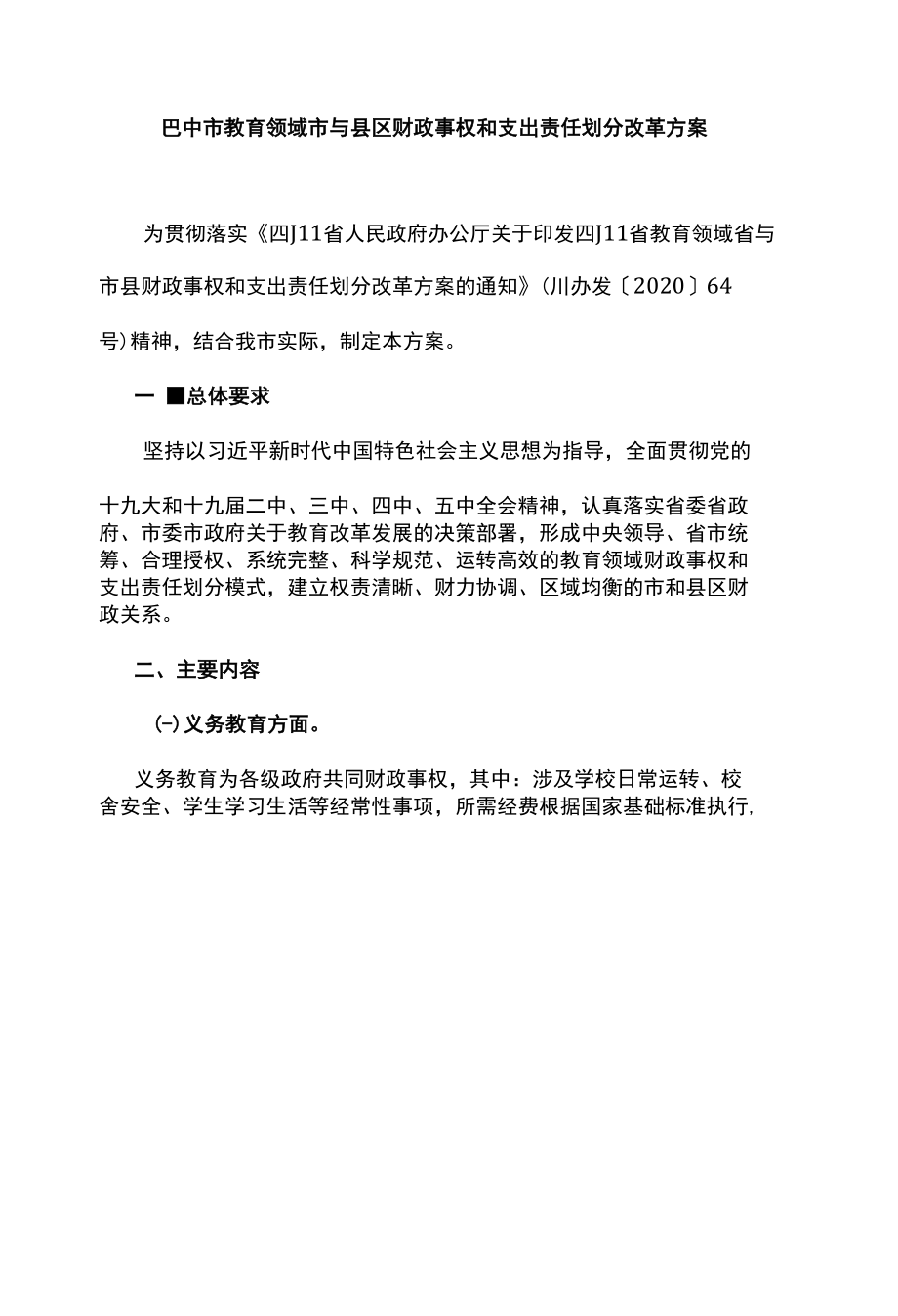 巴中市教育领域市与县区财政事权和支出责任划分改革方案.docx_第1页