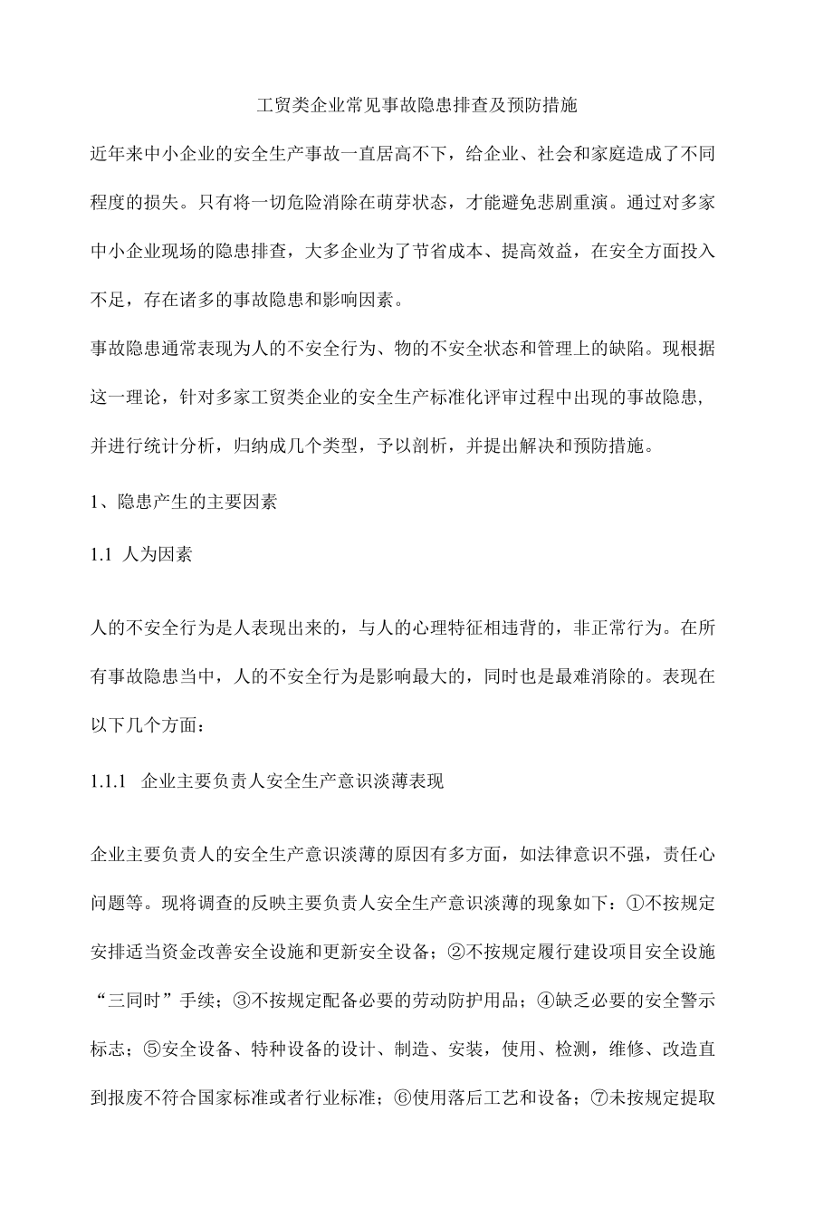 工贸类企业常见事故隐患排查及预防措施.docx_第1页