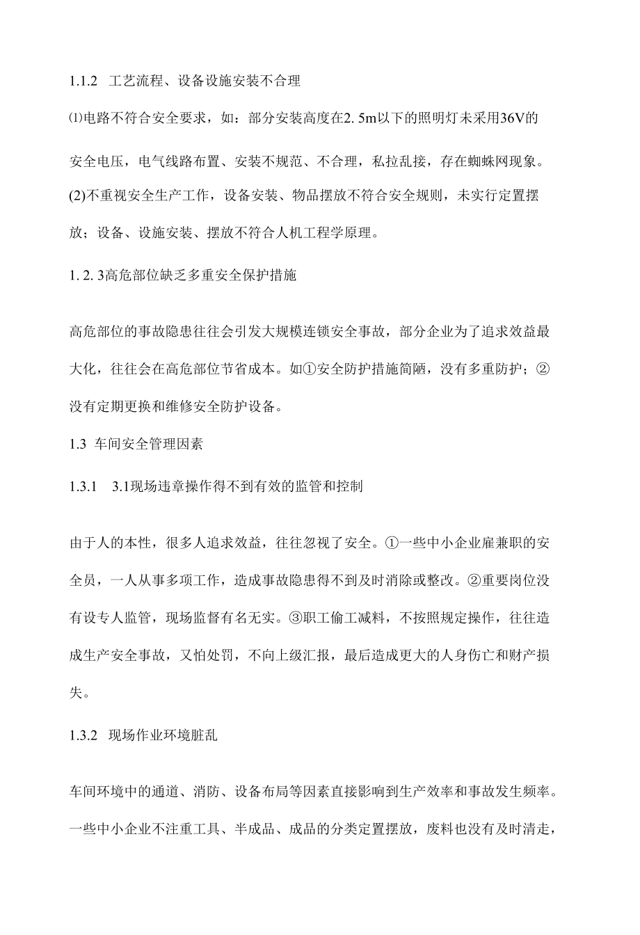 工贸类企业常见事故隐患排查及预防措施.docx_第3页