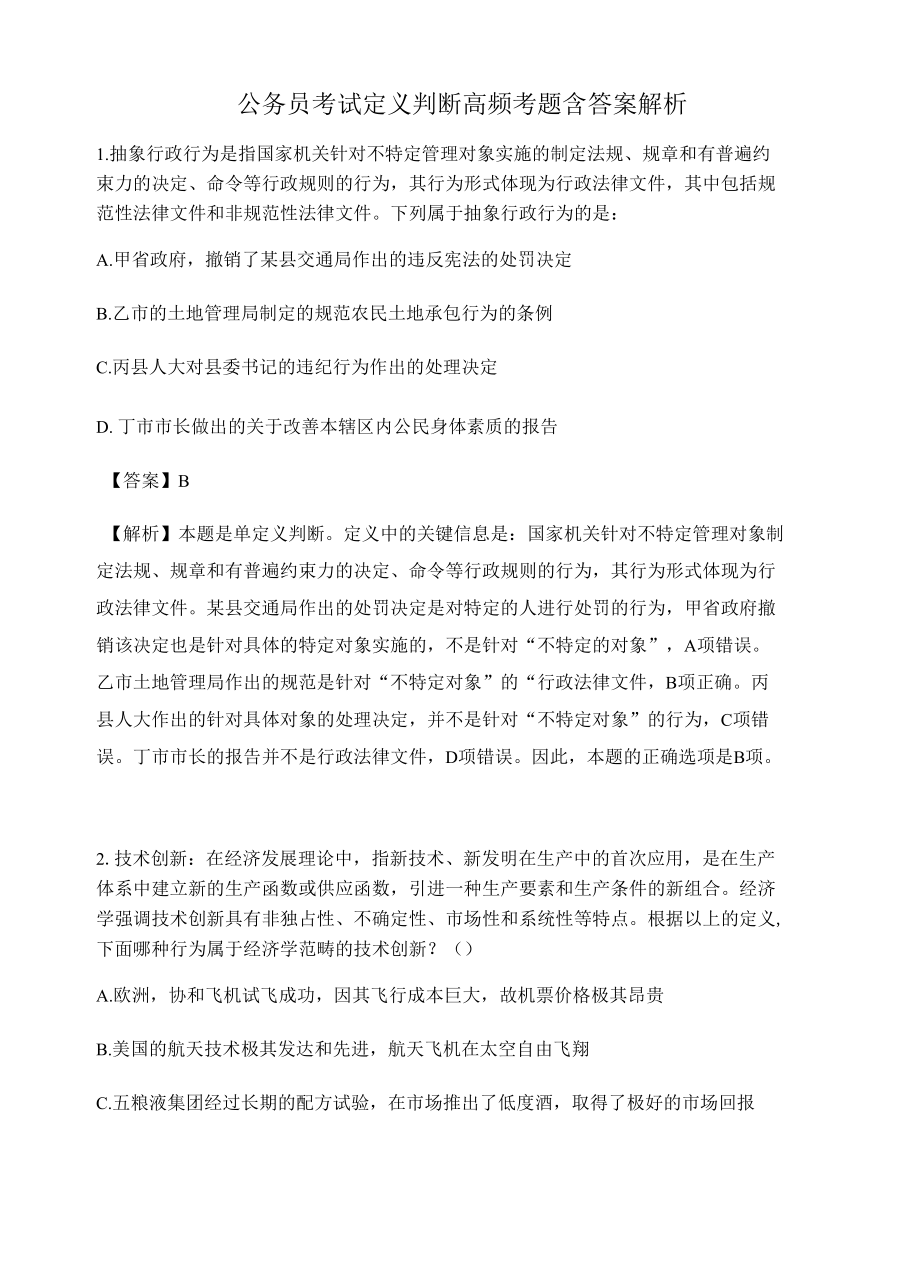 广州公务员考试定义判断高频考题含答案解析百题真题集68.docx_第1页