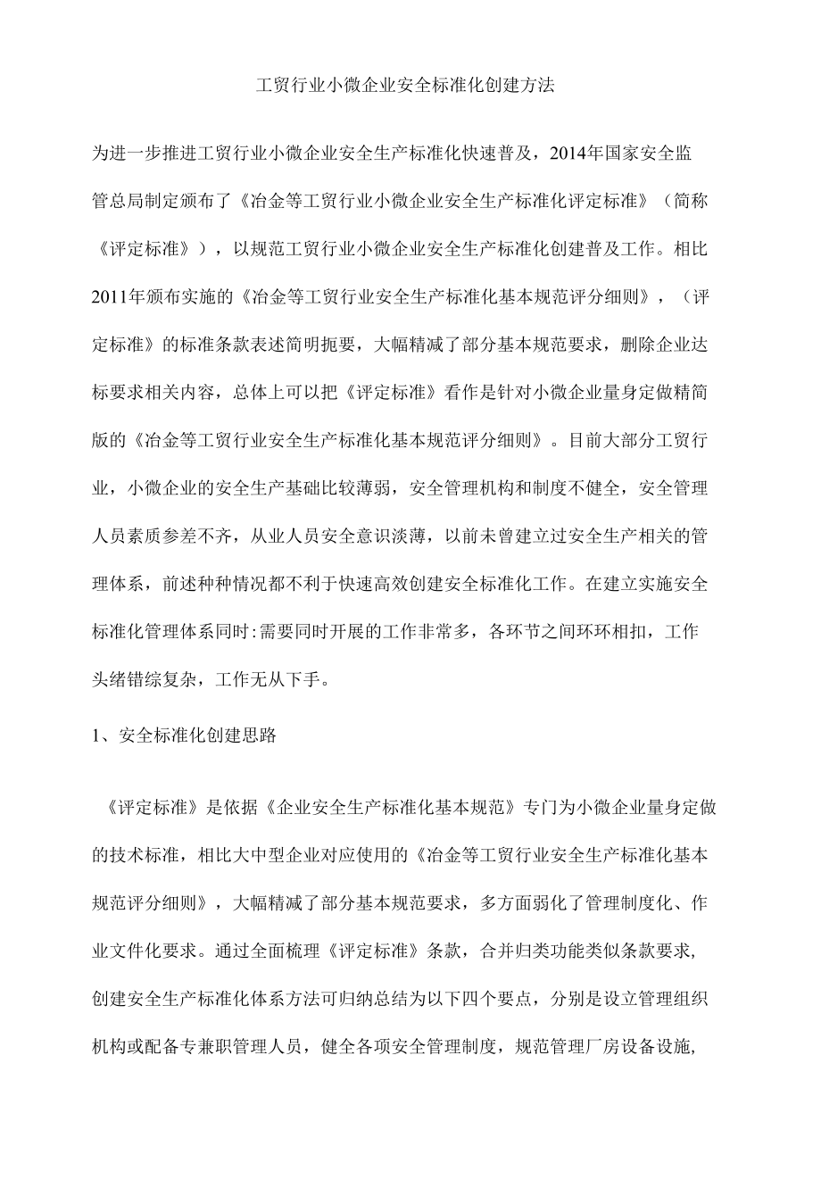 工贸行业小微企业安全标准化创建方法.docx_第1页