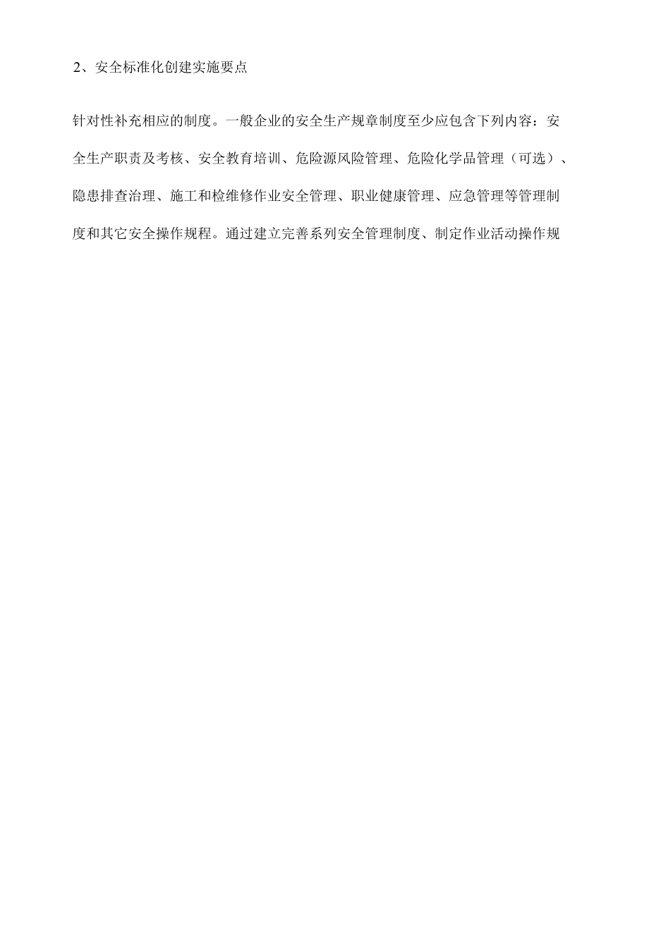 工贸行业小微企业安全标准化创建方法.docx_第3页