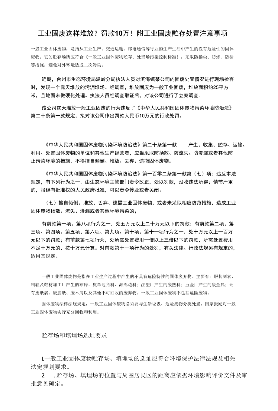 工业固废这样堆放？罚款10万！附工业固废贮存处置注意事项.docx_第1页