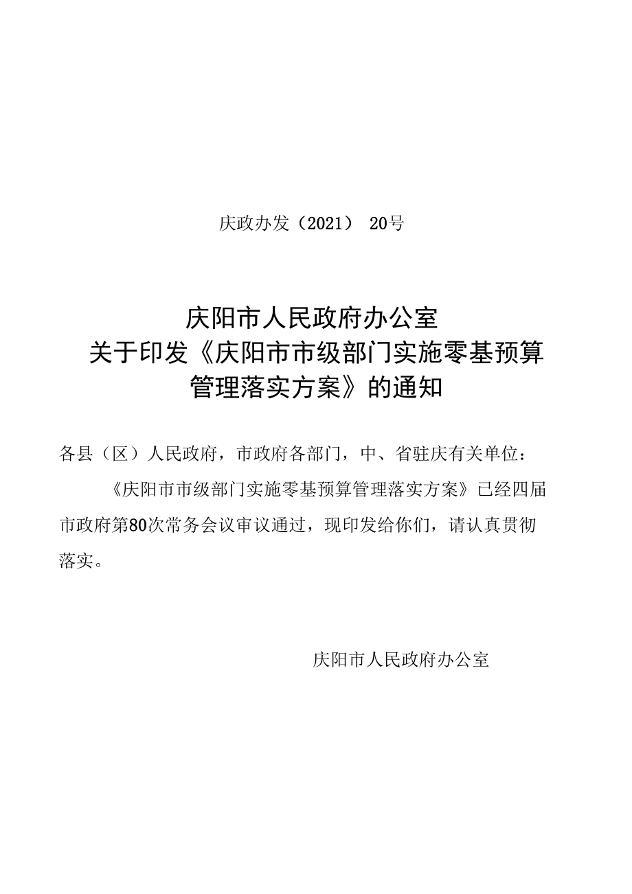 庆阳市市级部门实施零基预算管理落实方案.docx_第1页