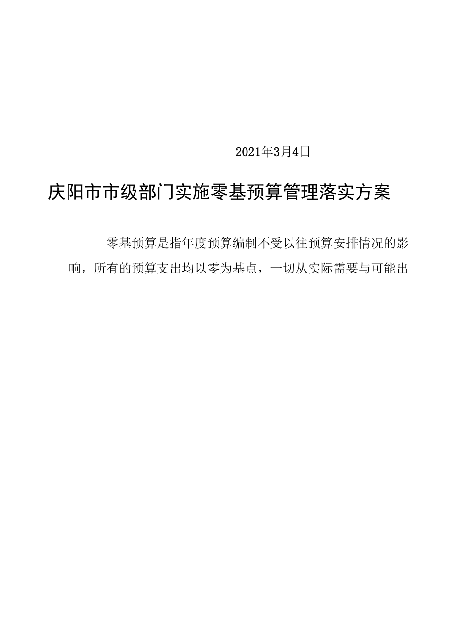 庆阳市市级部门实施零基预算管理落实方案.docx_第2页