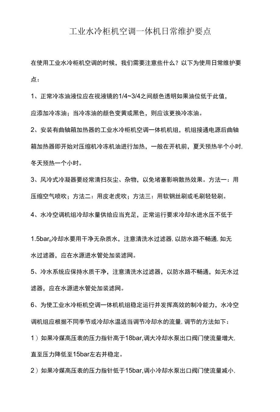 工业水冷柜机空调一体机日常维护要点.docx_第1页