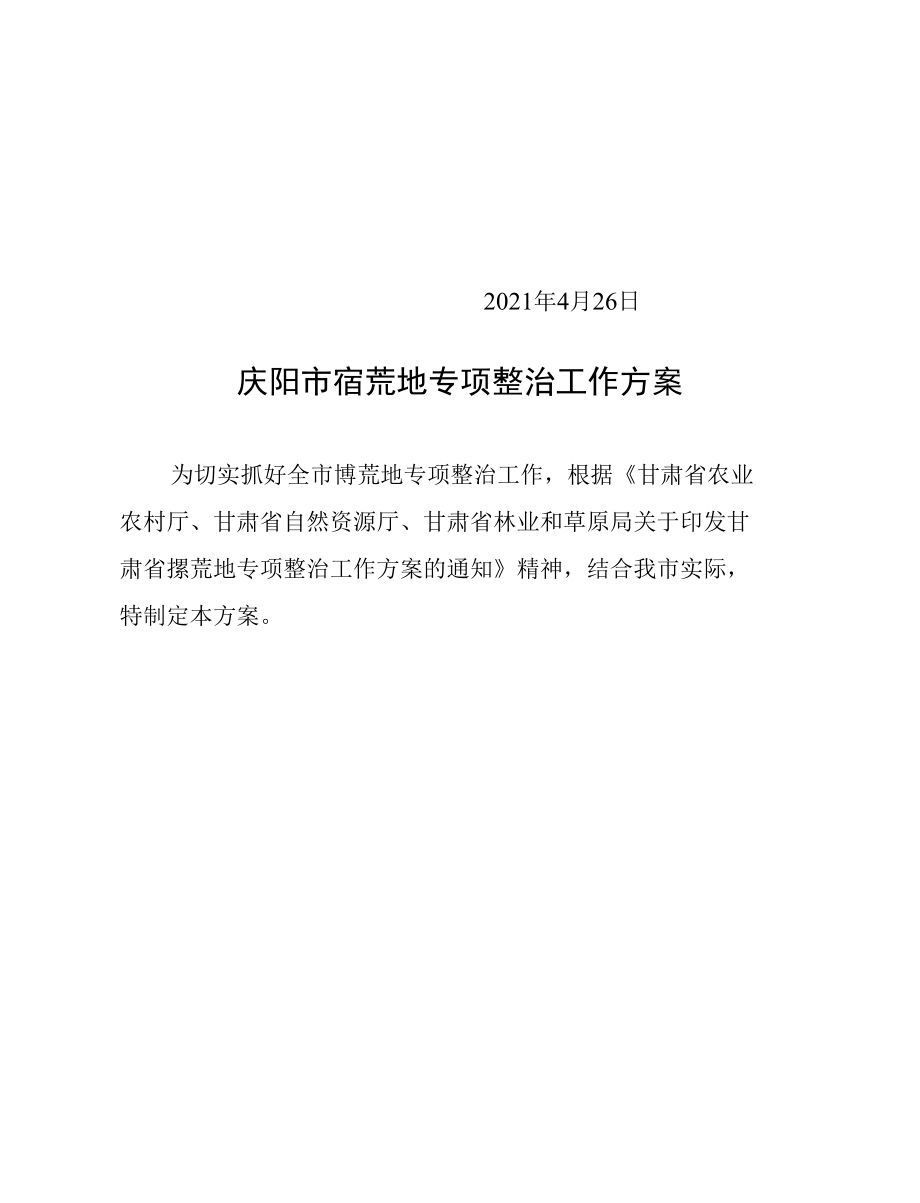 庆阳市撂荒地专项整治工作方案.docx_第2页