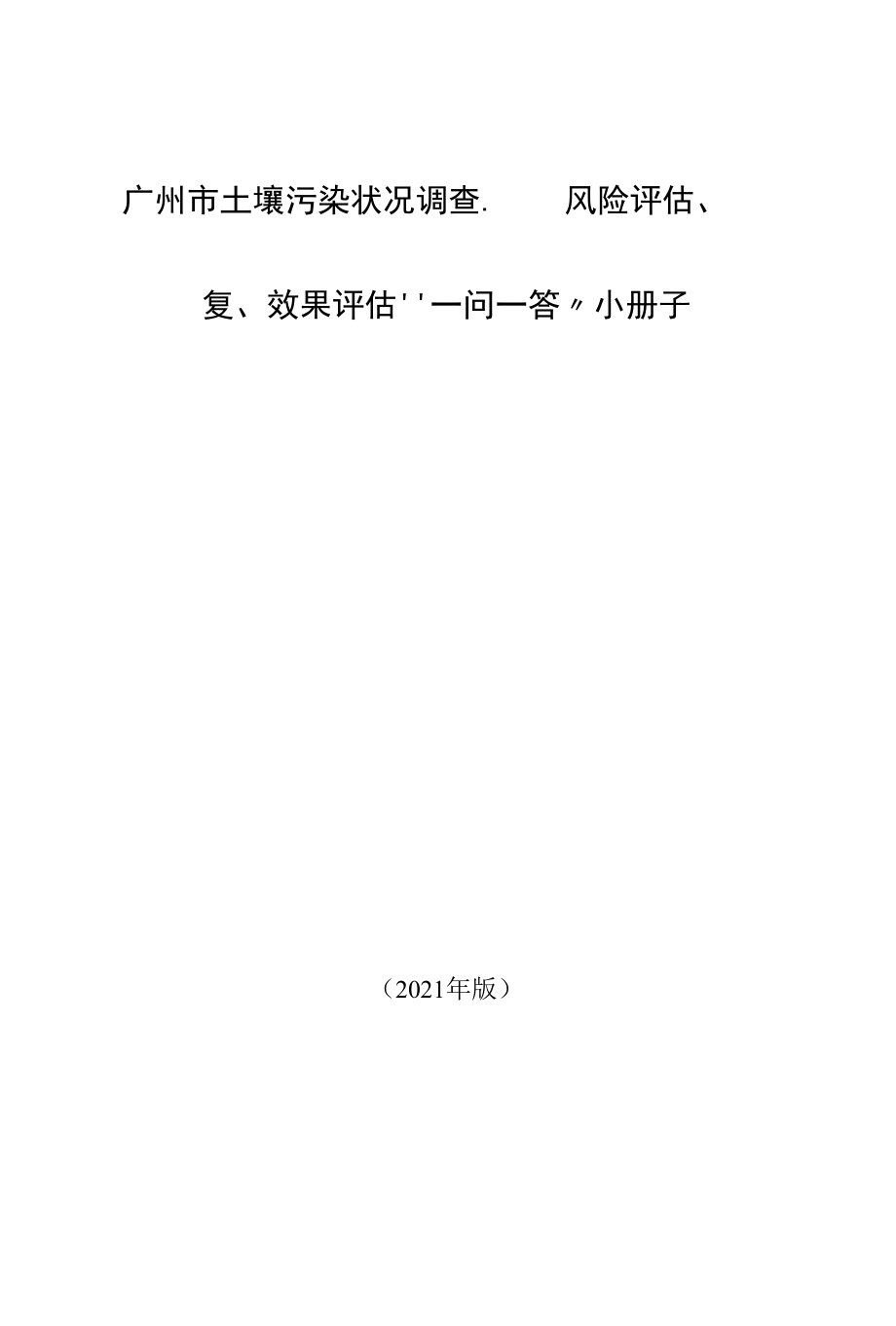 广州市土壤污染状况调查、风险评估、修复、效果评估“一问一答”小册子 （发）.docx_第1页