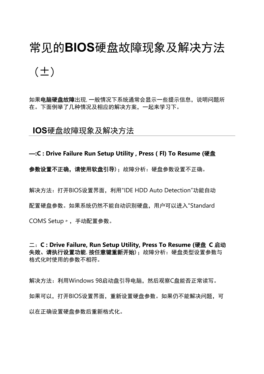 常见的BIOS硬盘故障现象及解决方法（上）.docx_第1页