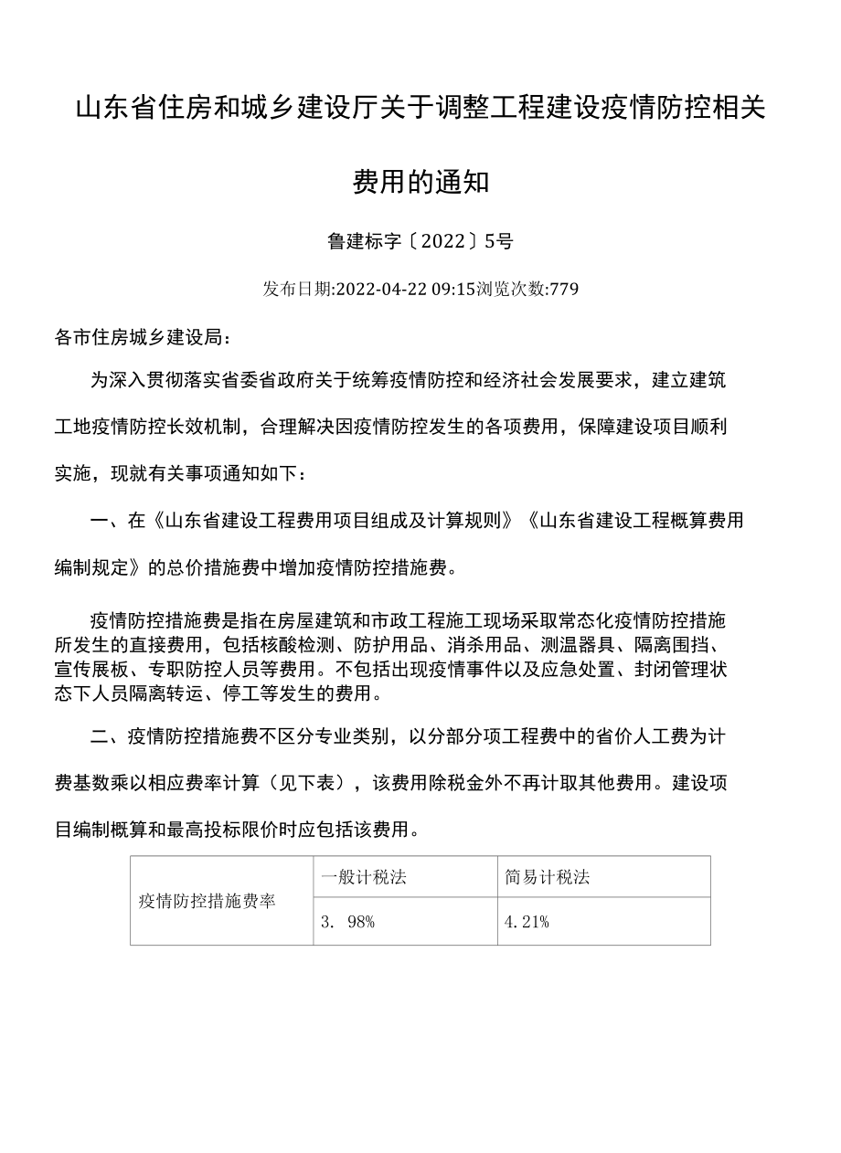 山东省住房和城乡建设厅关于调整工程建设疫情防控相关费用的通知 鲁建标字〔2022〕5号.docx_第1页