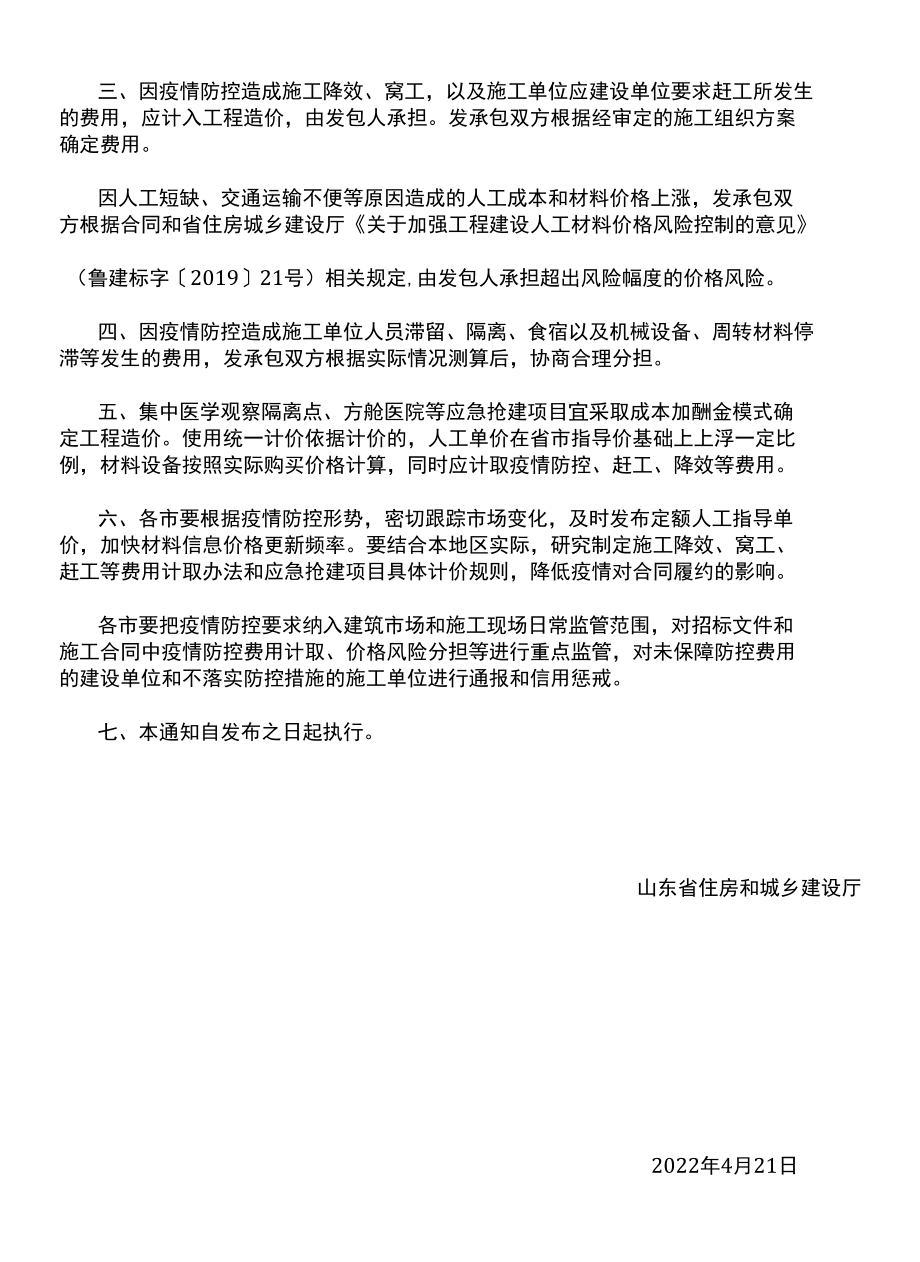 山东省住房和城乡建设厅关于调整工程建设疫情防控相关费用的通知 鲁建标字〔2022〕5号.docx_第2页