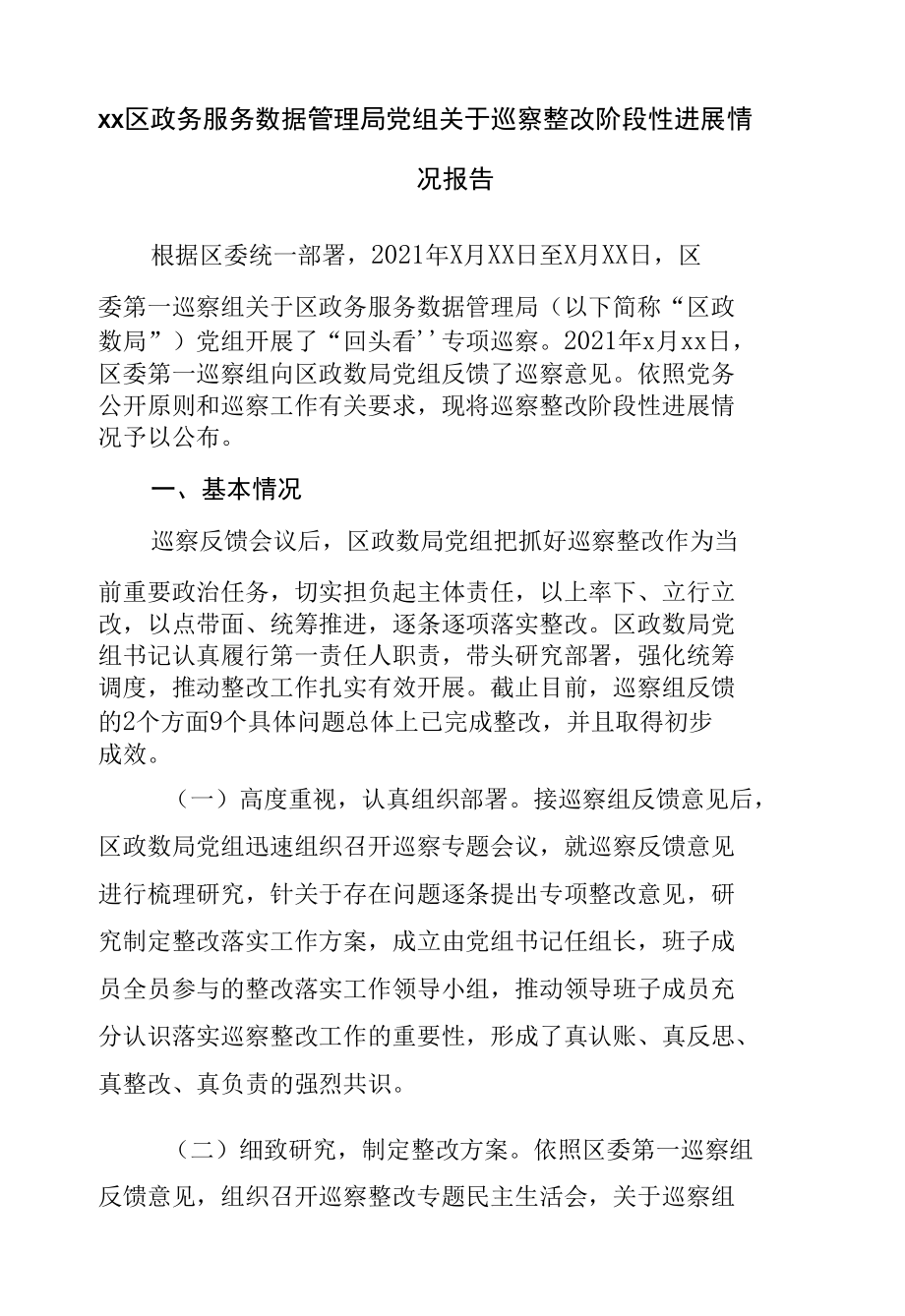 巡察整改阶段性进展情况报告（政务服务）.docx_第1页