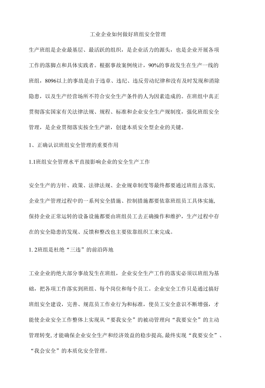 工业企业如何做好班组安全管理.docx_第1页