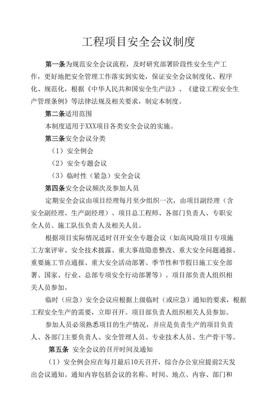 工程项目安全会议制度.docx_第1页