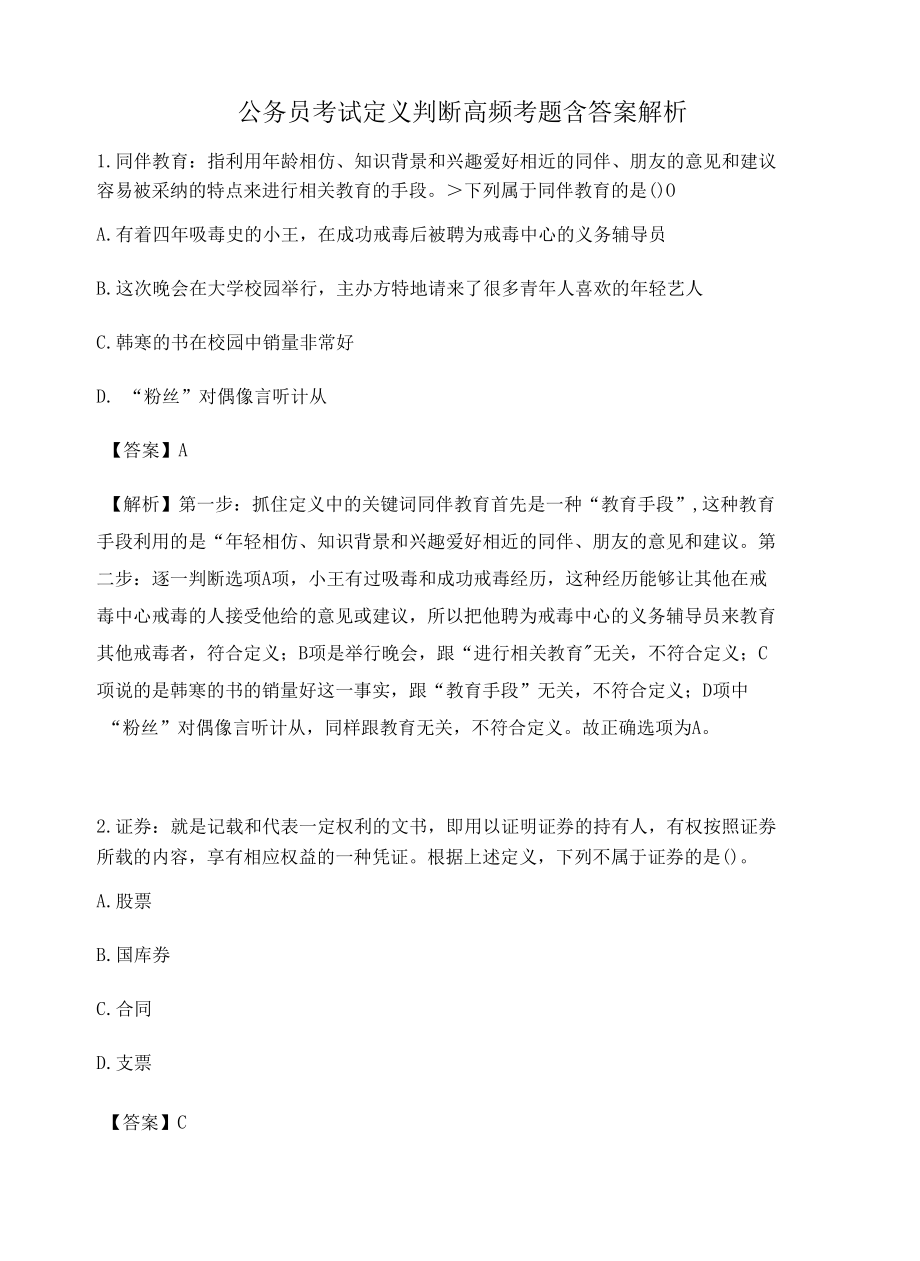 广州公务员考试定义判断高频考题含答案解析百题真题集66.docx_第1页