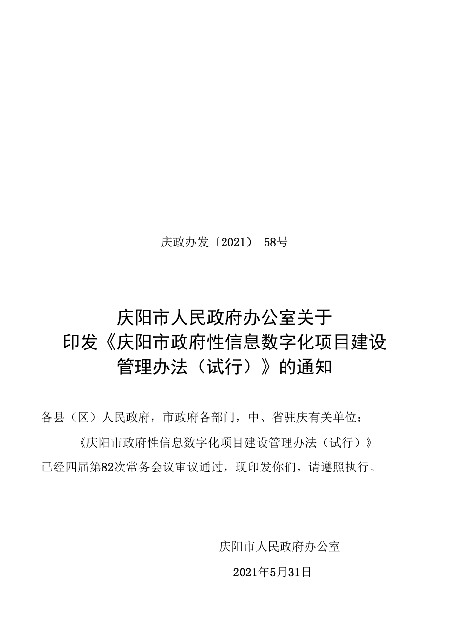 庆阳市政府性信息数字化项目建设管理办法（试行）.docx_第1页