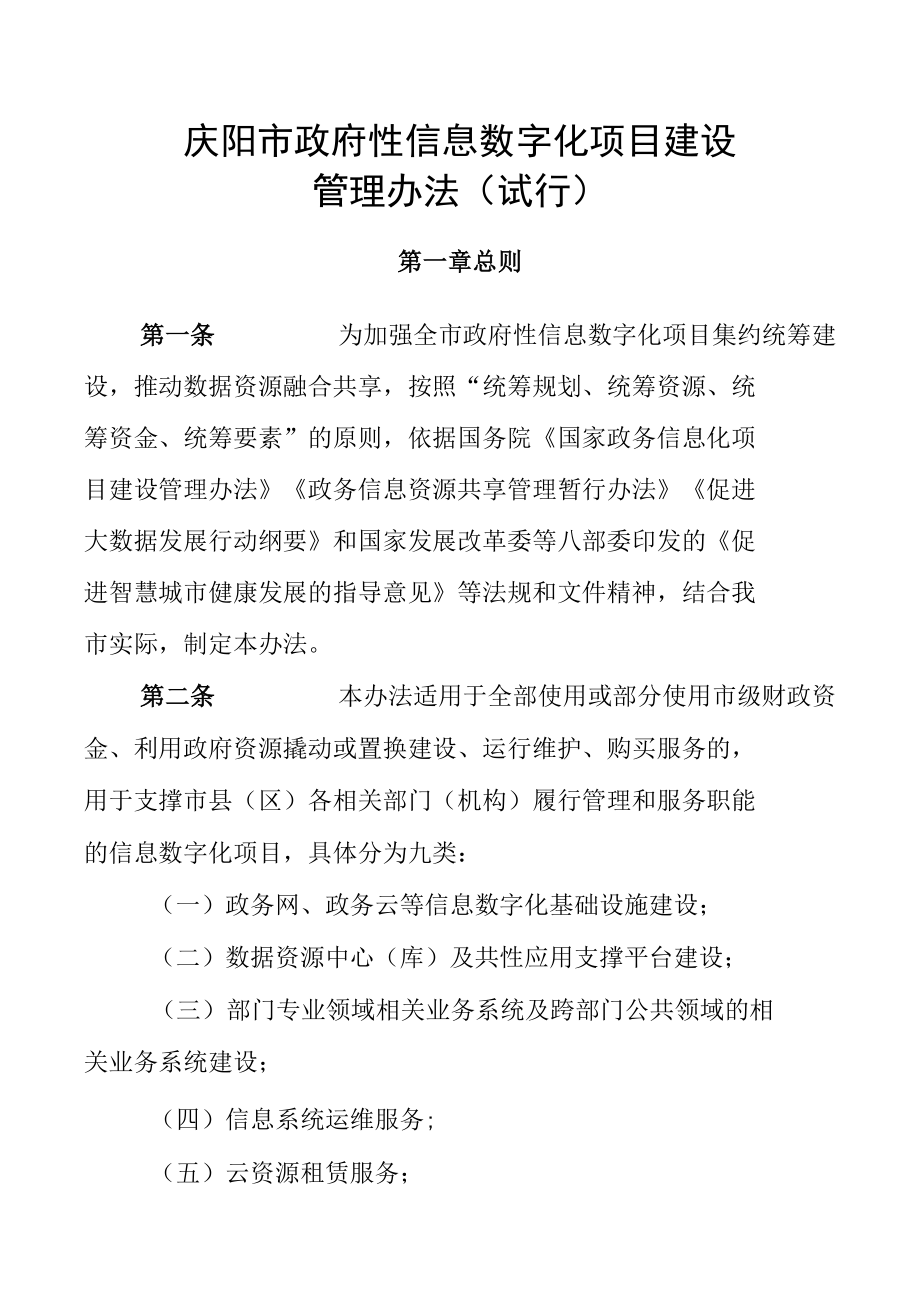 庆阳市政府性信息数字化项目建设管理办法（试行）.docx_第2页