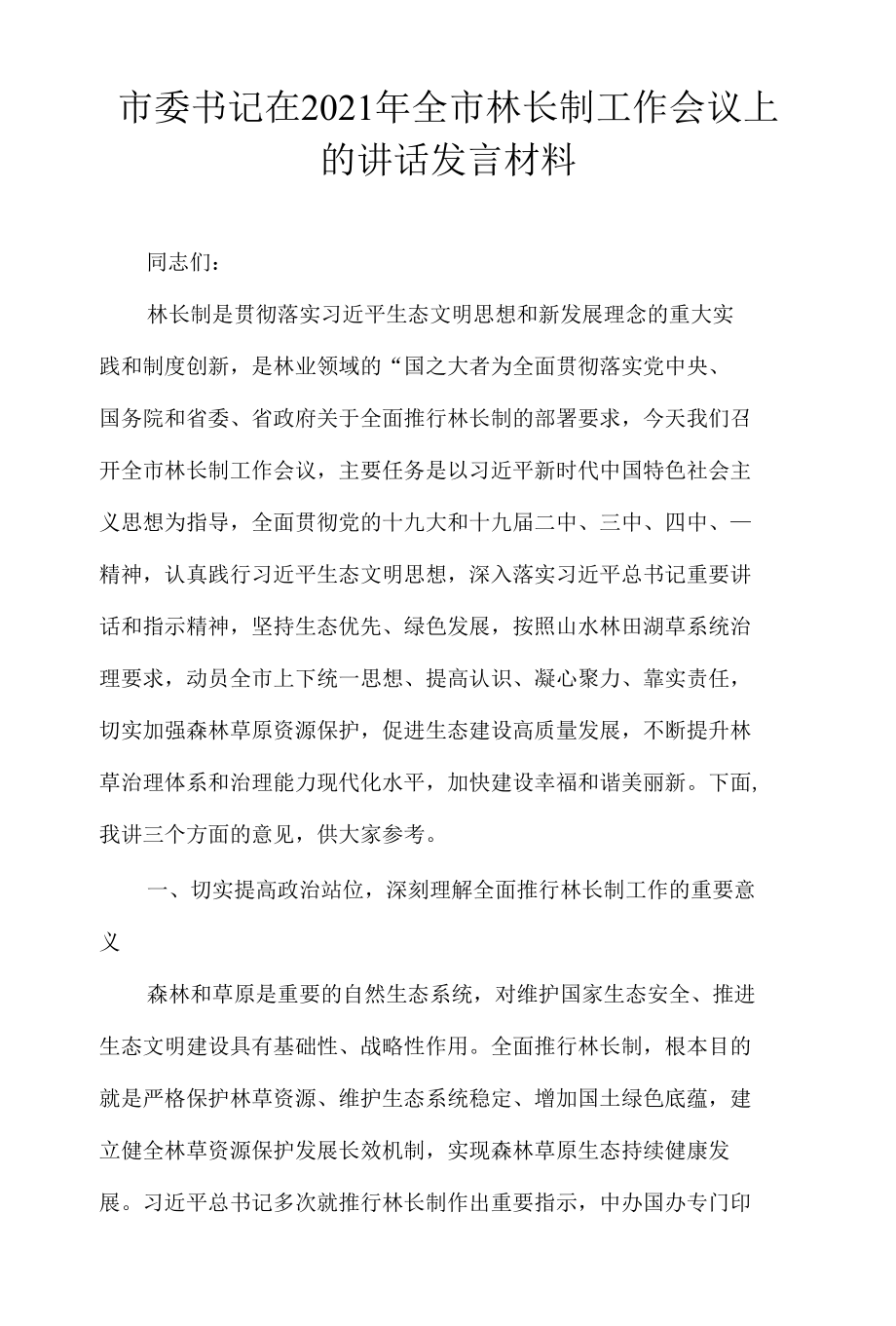 市委书记在2021年全市林长制工作会议上的讲话发言材料.docx_第1页