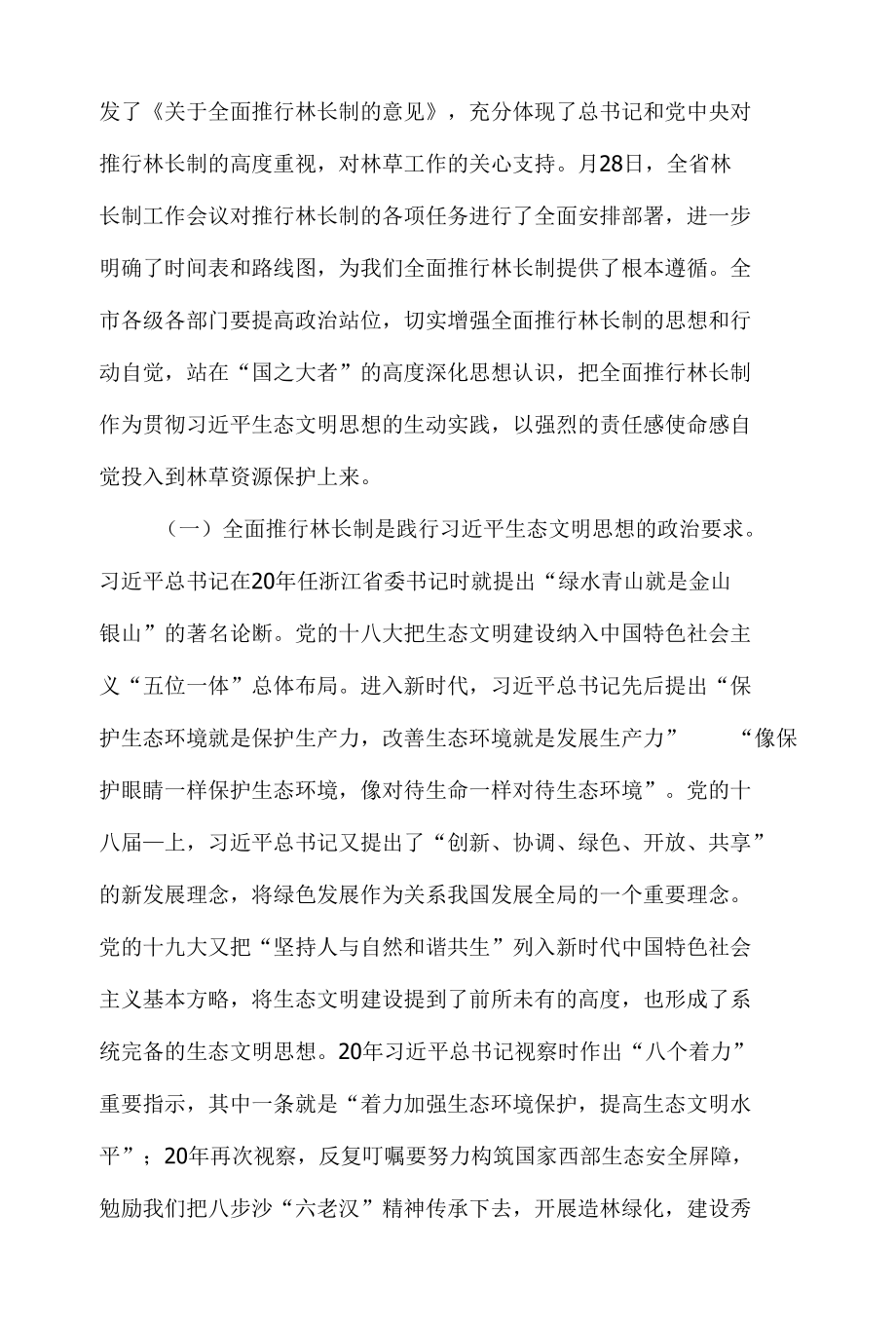 市委书记在2021年全市林长制工作会议上的讲话发言材料.docx_第2页