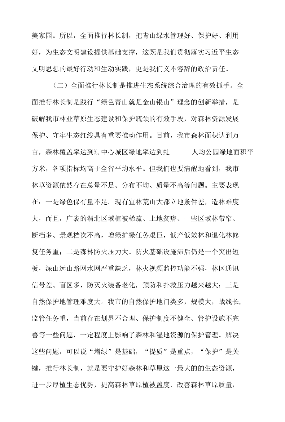 市委书记在2021年全市林长制工作会议上的讲话发言材料.docx_第3页