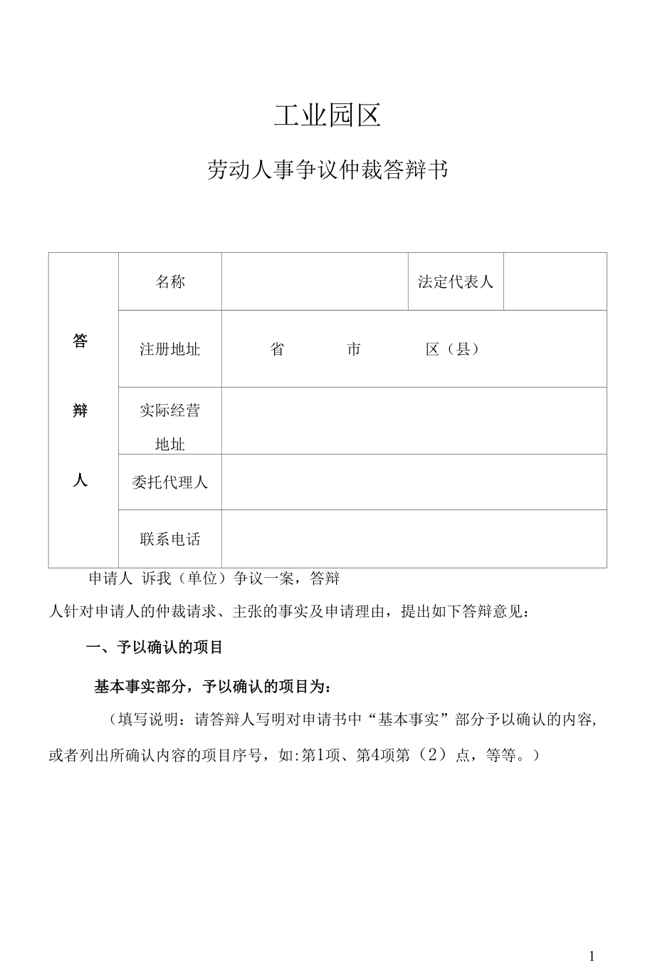 工业园区劳动人事争议仲裁答辩书.docx_第1页