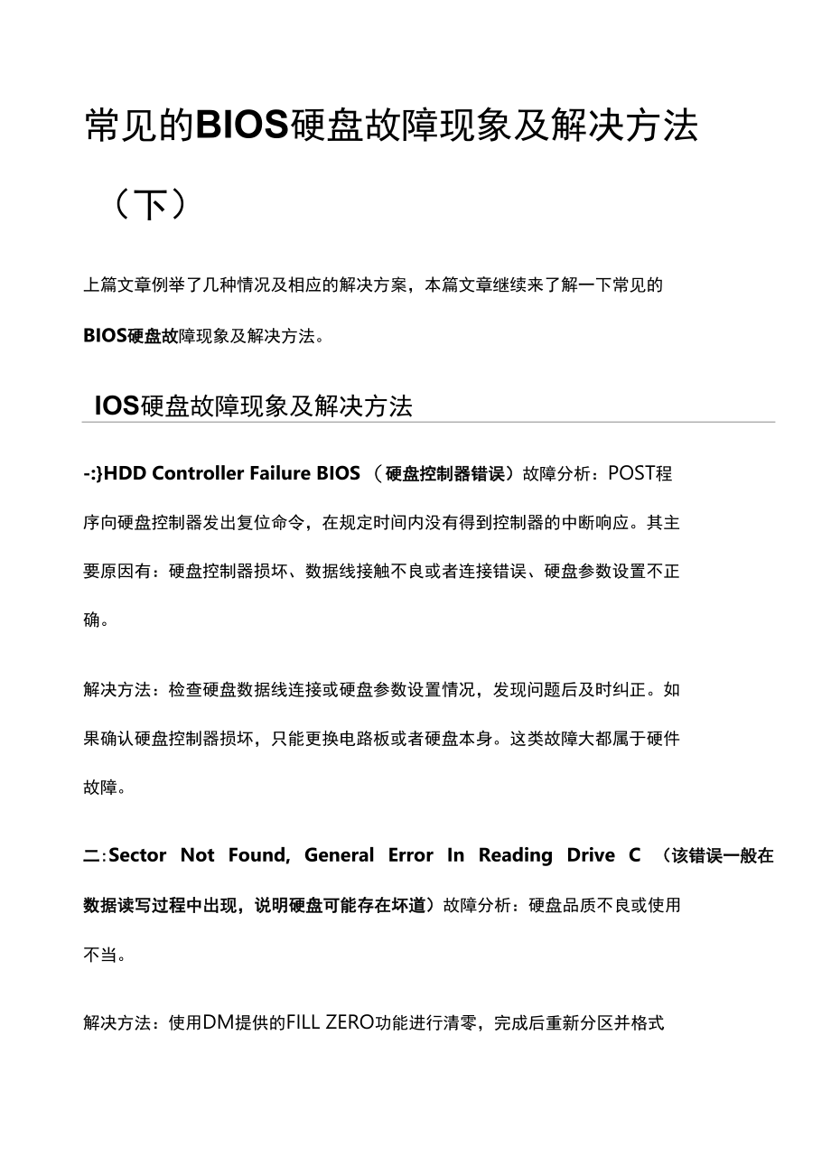 常见的BIOS硬盘故障现象及解决方法（下）.docx_第1页