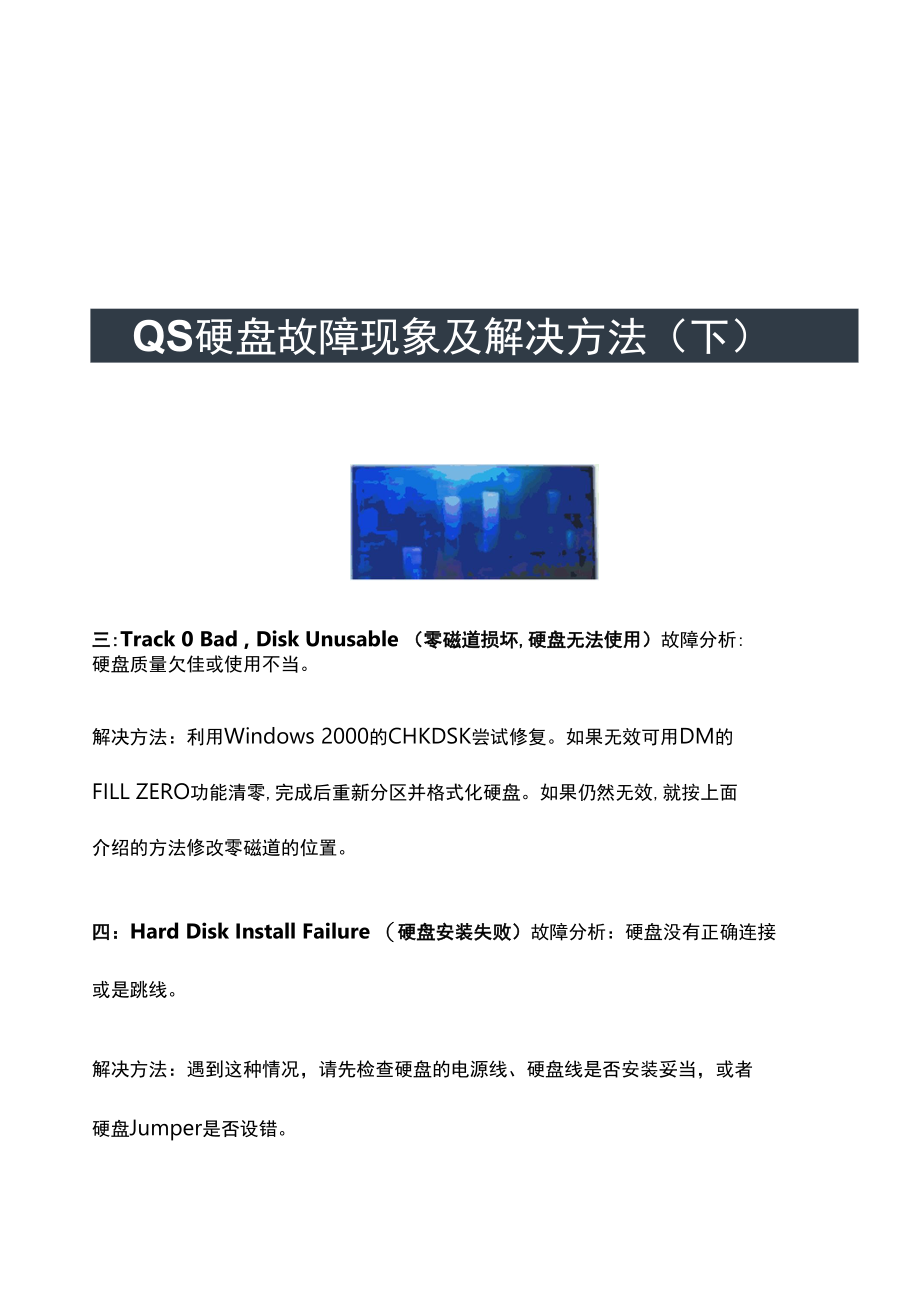 常见的BIOS硬盘故障现象及解决方法（下）.docx_第3页