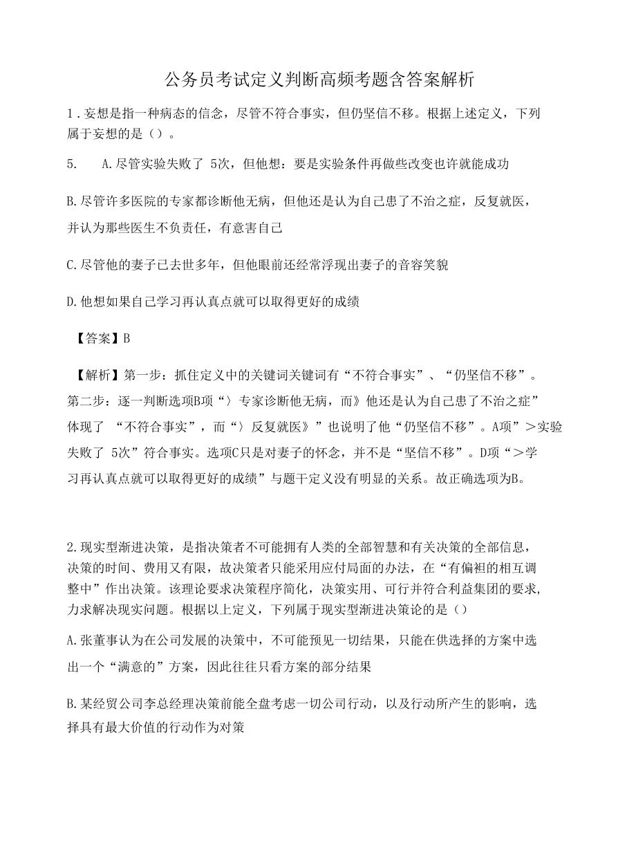 广州公务员考试定义判断高频考题含答案解析百题真题集65.docx_第1页