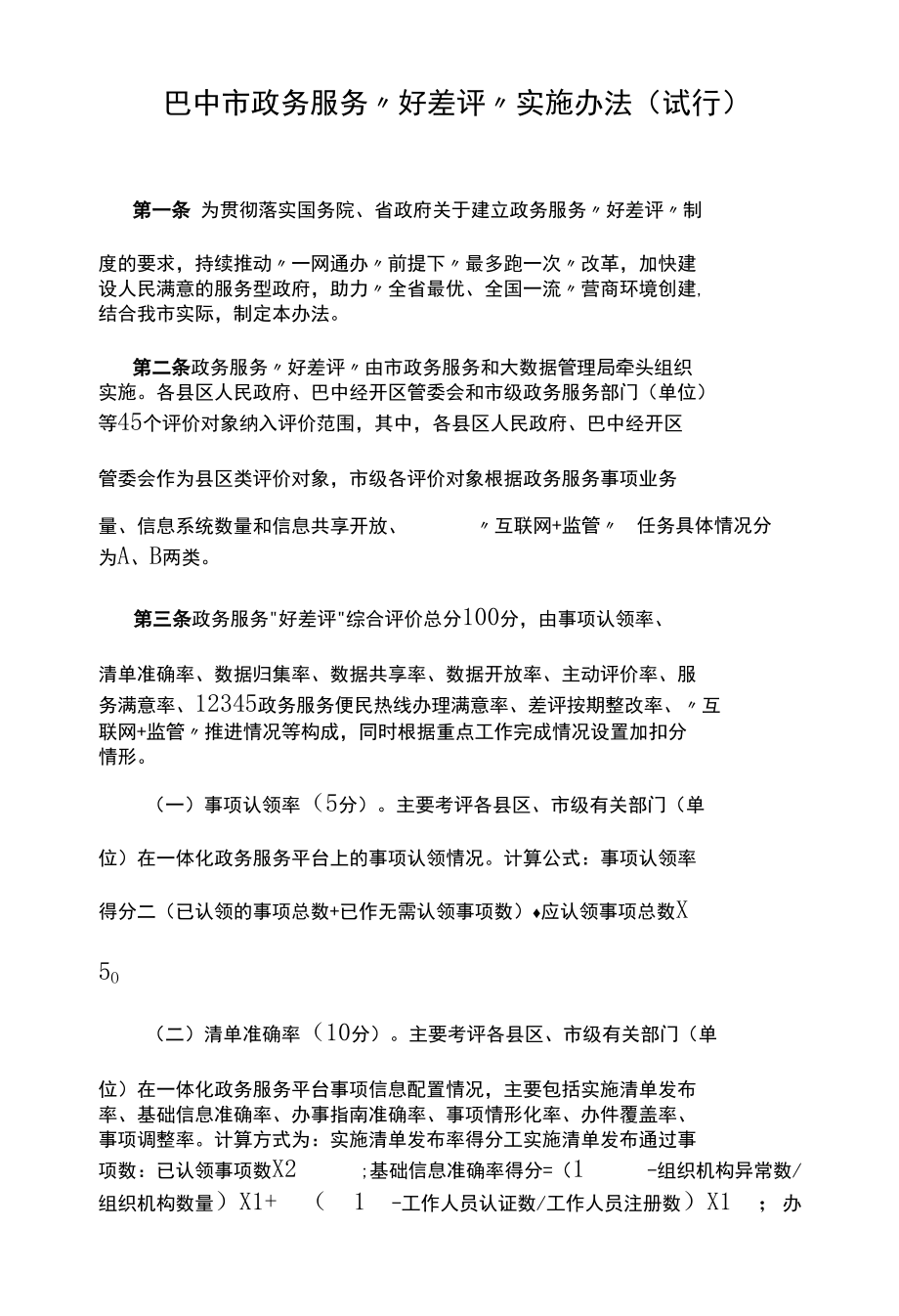 巴中市政务服务“好差评”实施办法（试行）.docx_第1页