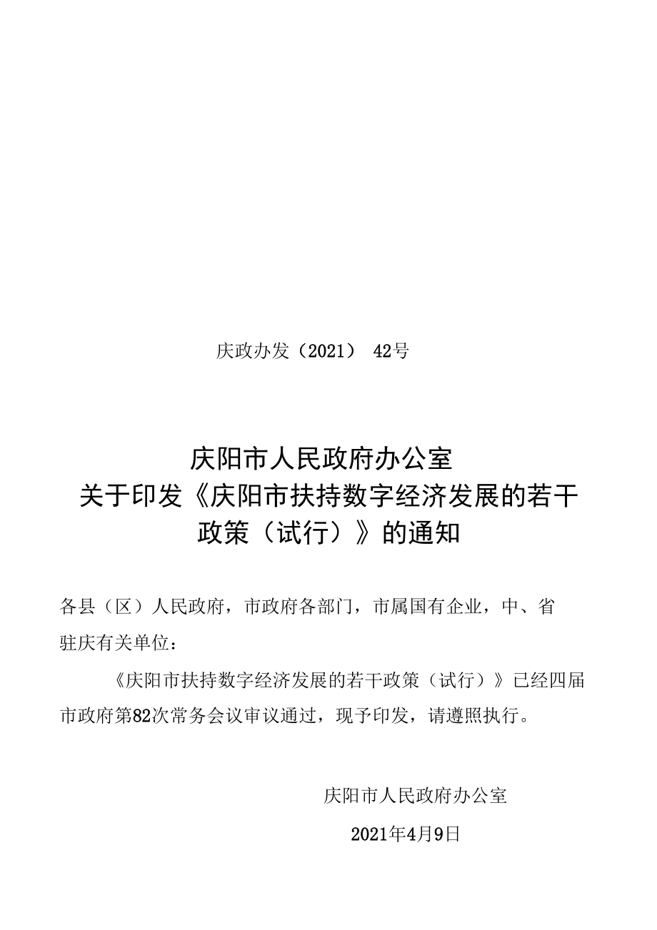 庆阳市扶持数字经济发展的若干政策（试行）.docx_第1页