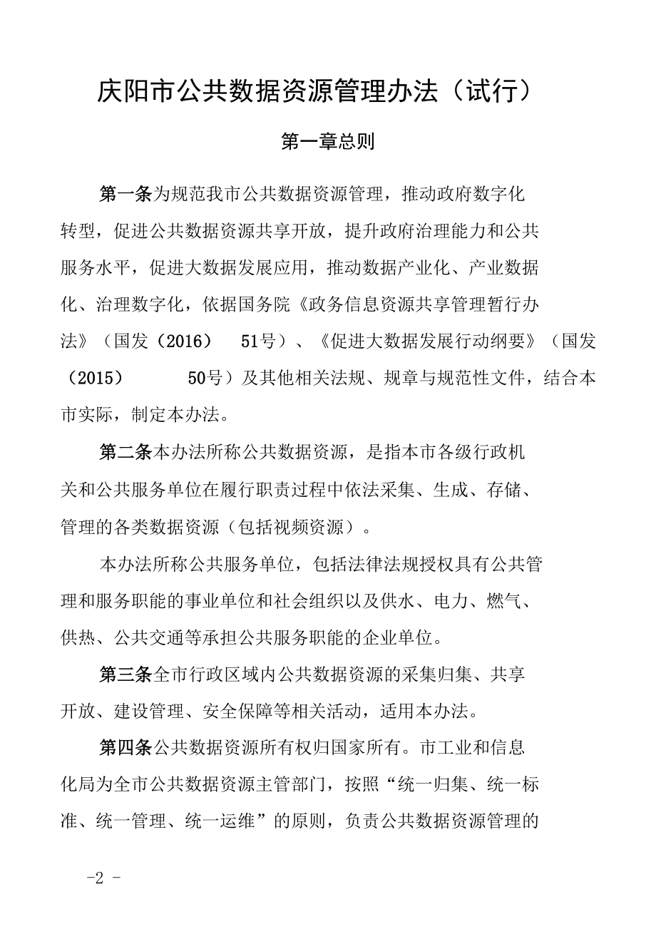 庆阳市公共数据资源管理办法（试行）.docx_第2页