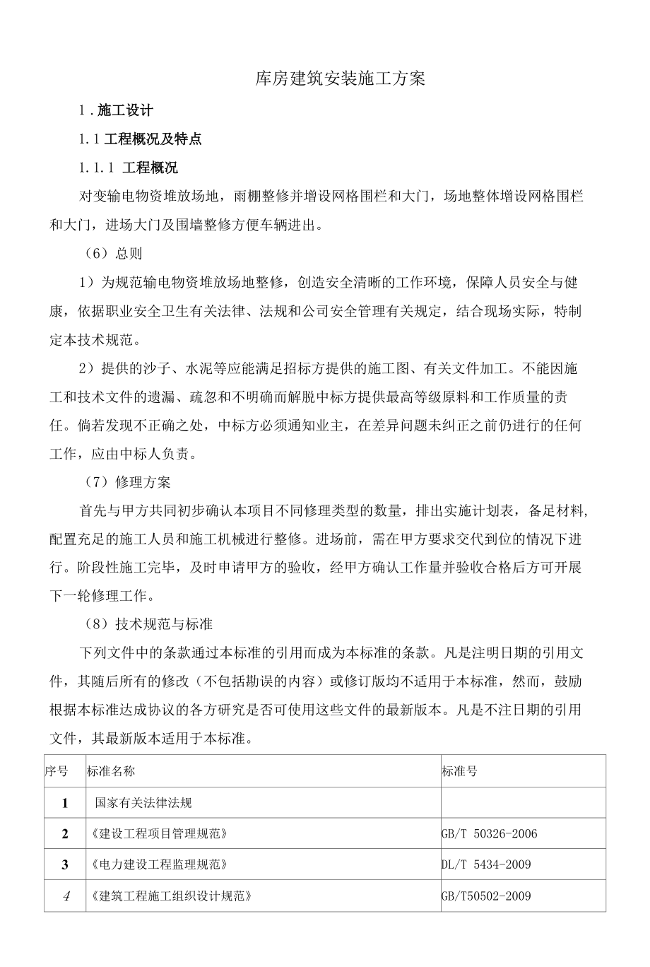 库房建筑安装施工方案.docx_第1页