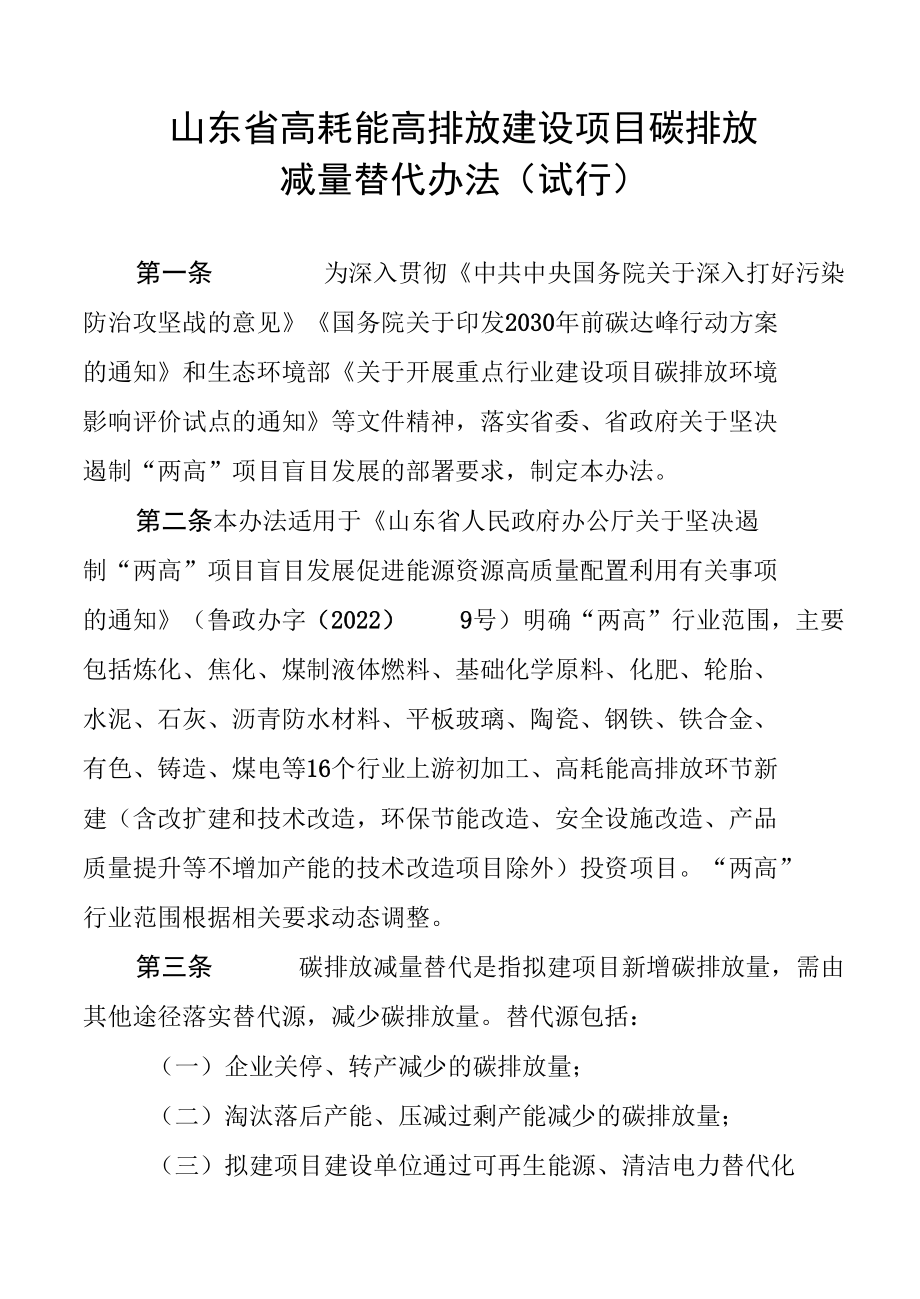 山东省高耗能高排放建设项目碳排放减量替代办法（试行）.docx_第1页