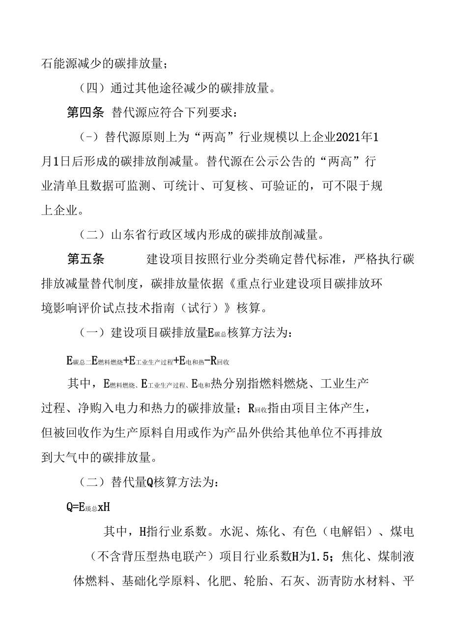 山东省高耗能高排放建设项目碳排放减量替代办法（试行）.docx_第2页