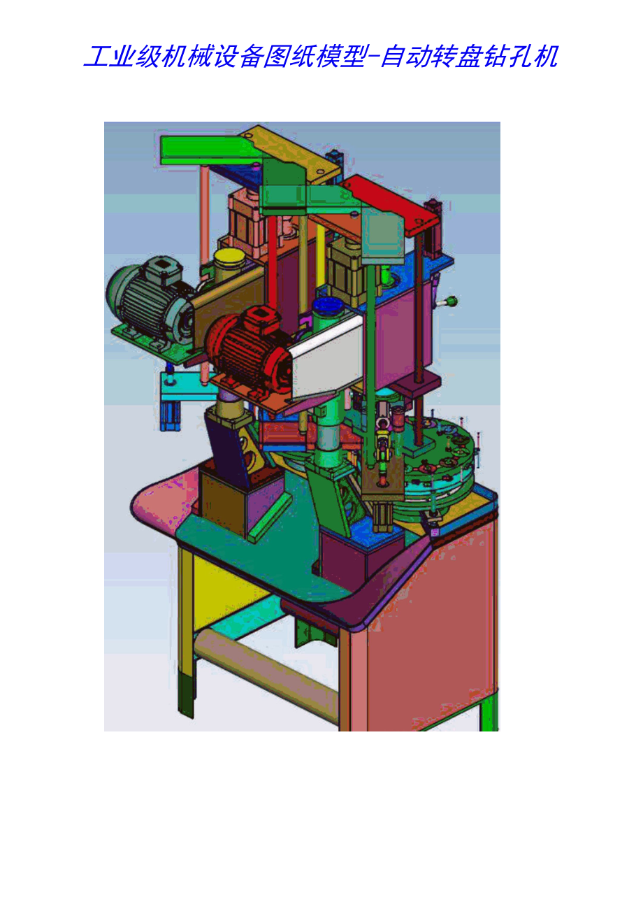 工业级机械设备图纸模型-自动转盘钻孔机.docx_第1页