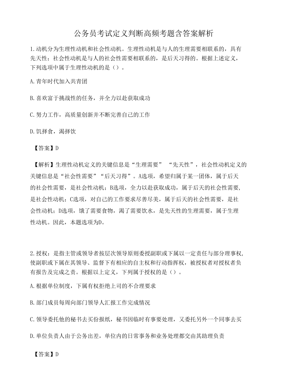 广州公务员考试定义判断高频考题含答案解析百题真题集73.docx_第1页