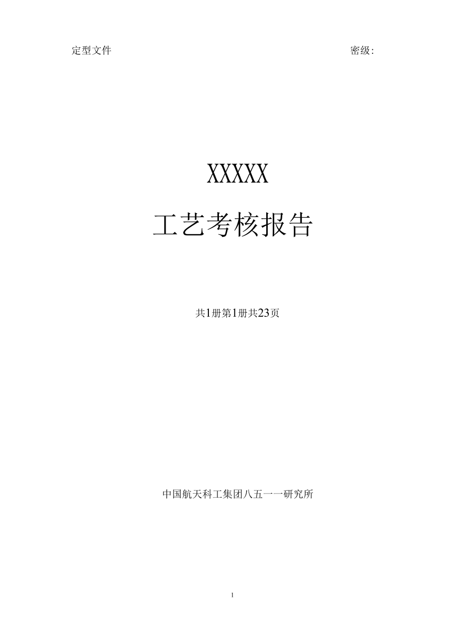 工艺考核报告.docx_第1页