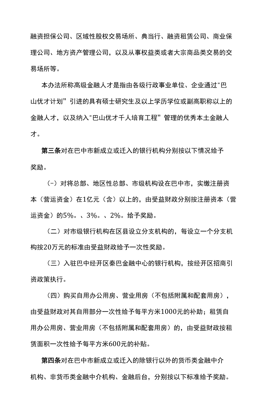 巴中市金融业发展鼓励办法.docx_第2页