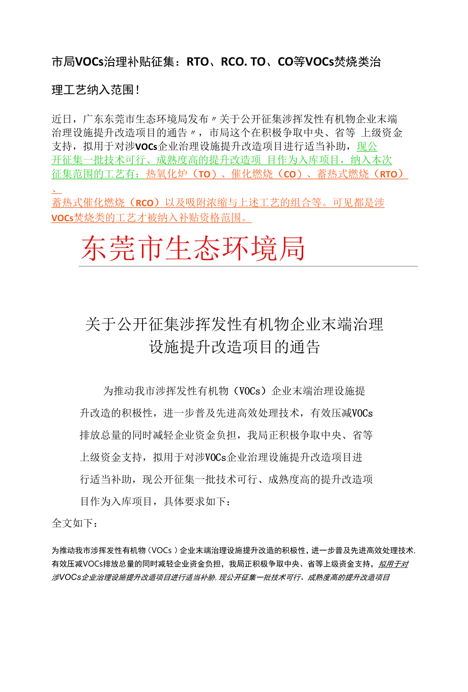 市局VOCs治理补贴征集：RTO、RCO、TO、CO等VOCs焚烧类治理工艺纳入范围！.docx_第1页