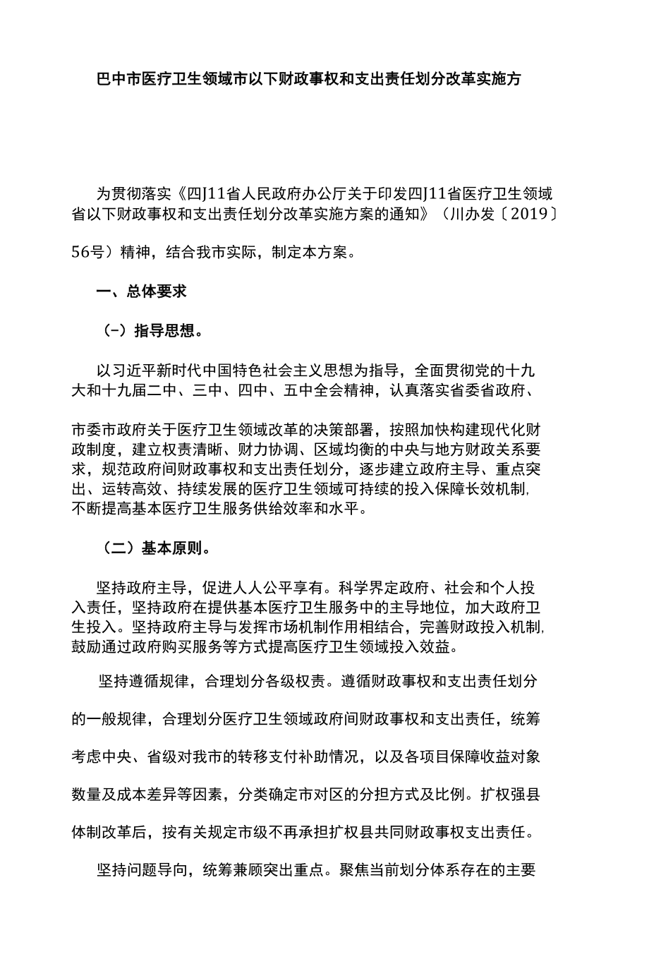 巴中市医疗卫生领域市以下财政事权和支出责任划分改革实施方案.docx_第1页