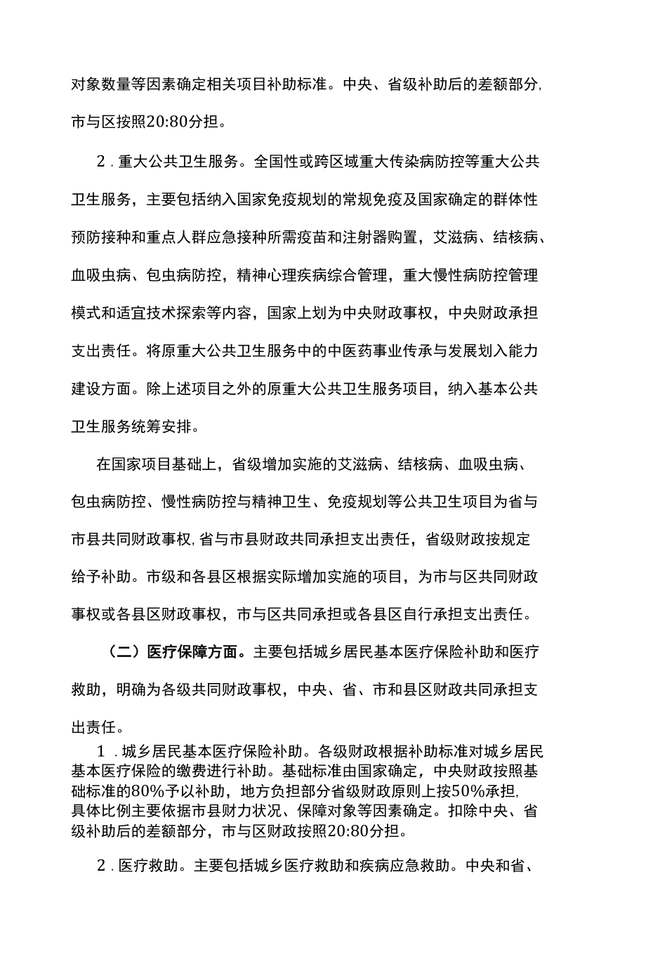 巴中市医疗卫生领域市以下财政事权和支出责任划分改革实施方案.docx_第3页